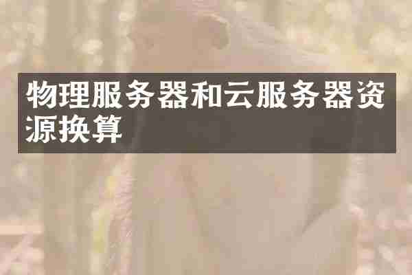 物理服务器和云服务器资源换算