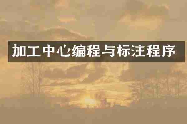 加工中心编程与标注程序