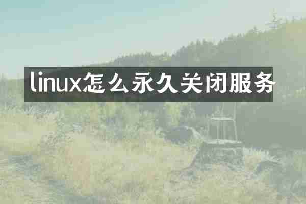 linux怎么永久关闭服务