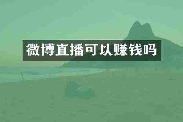 微博直播可以赚钱吗
