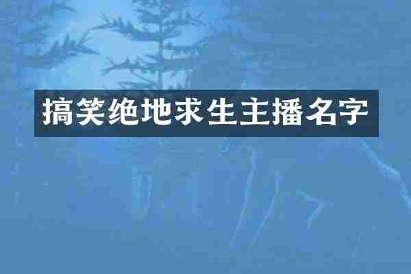 搞笑绝地求生主播名字