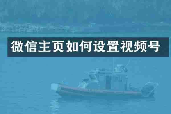 微信主页如何设置视频号