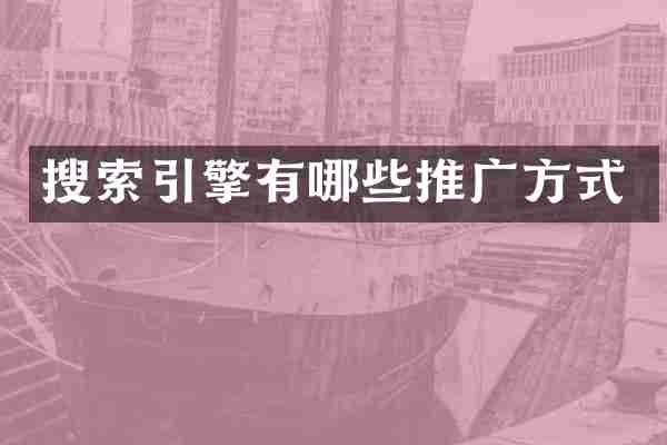 搜索引擎有哪些推广方式