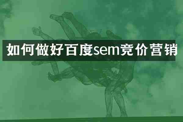 如何做好百度sem竞价营销