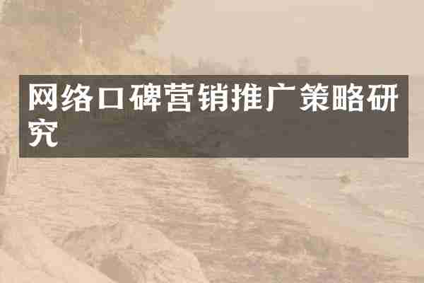 网络口碑营销推广策略研究