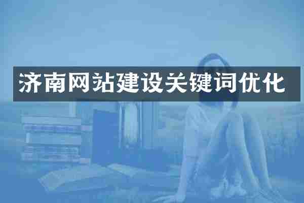 济南网站建设关键词优化