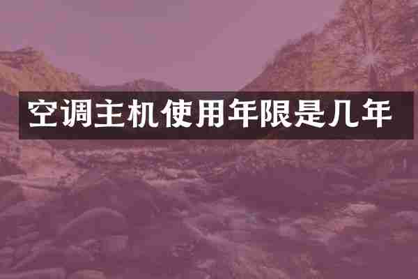 空调主机使用年限是几年