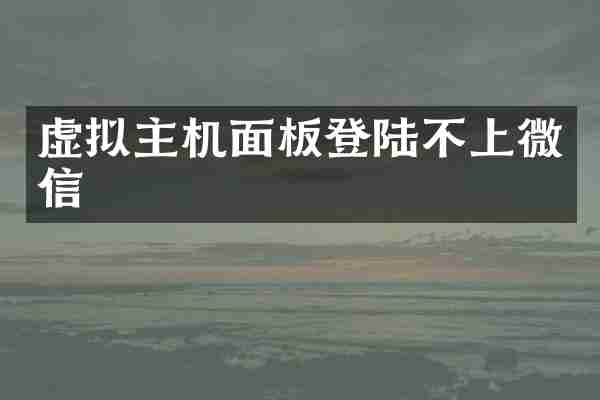 虚拟主机面板登陆不上微信