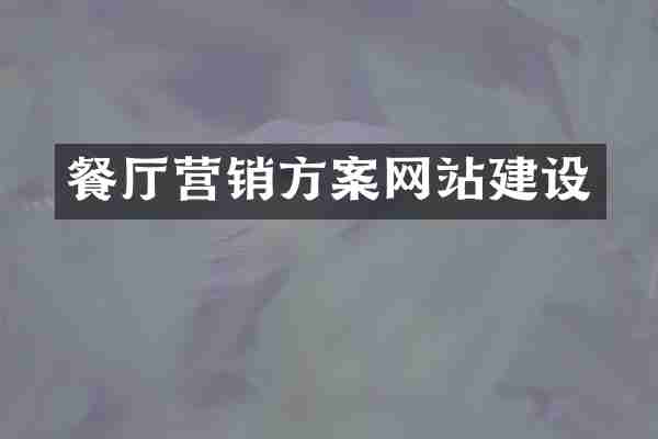 餐厅营销方案网站建设