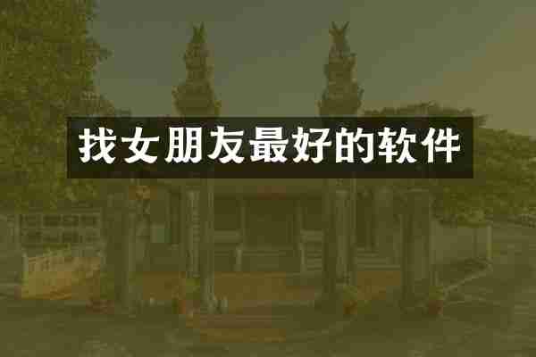 找女朋友最好的软件