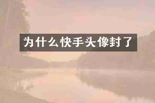 为什么快手头像封了