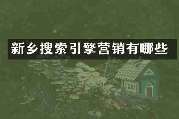 新乡搜索引擎营销有哪些