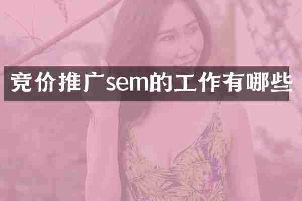 竞价推广sem的工作有哪些