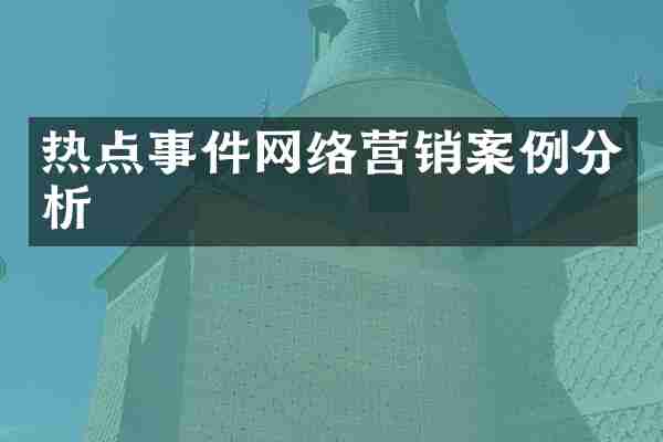 热点事件网络营销案例分析