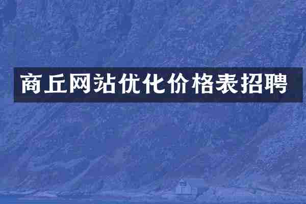 商丘网站优化价格表招聘