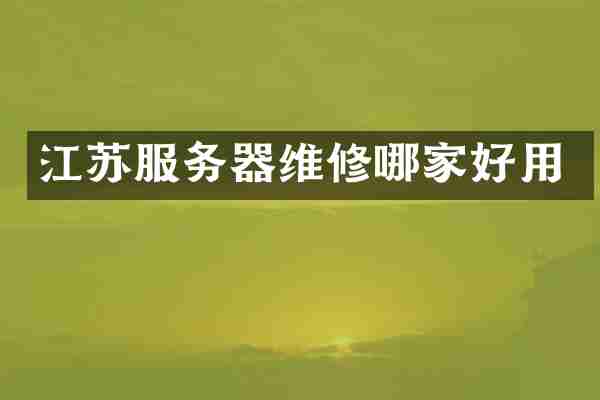 江苏服务器维修哪家好用