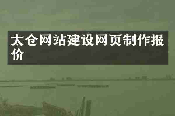 太仓网站建设网页制作报价