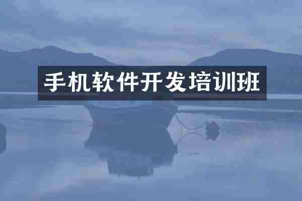 手机软件开发培训班