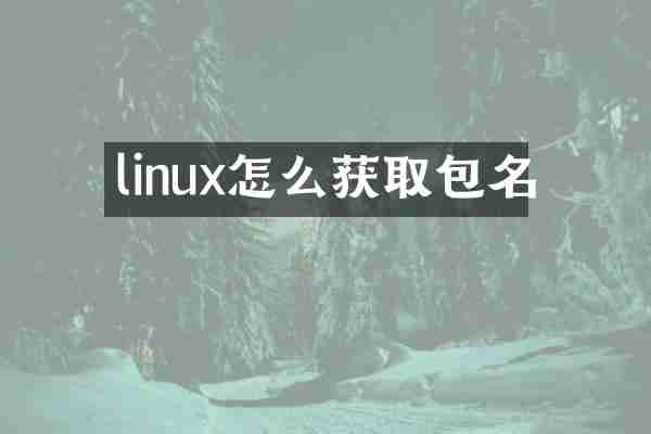 linux怎么获取包名