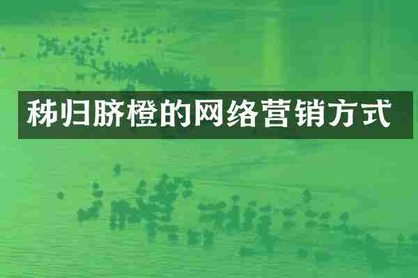 秭归脐橙的网络营销方式