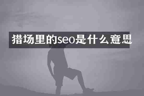 猎场里的seo是什么意思