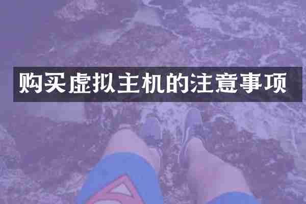 购买虚拟主机的注意事项