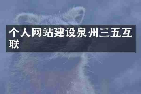 个人网站建设泉州三五互联