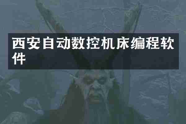 西安自动数控机床编程软件
