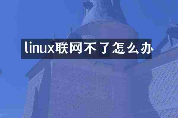 linux联网不了怎么办