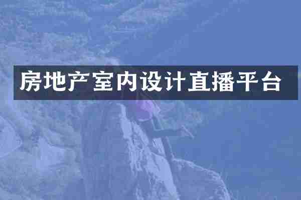 房地产室内设计直播平台
