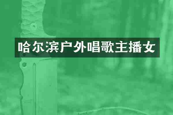 哈尔滨户外唱歌主播女