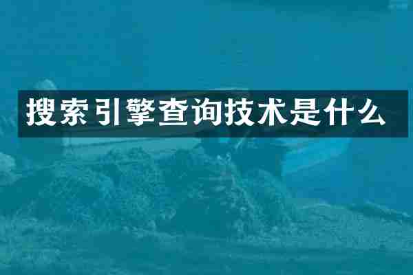 搜索引擎查询技术是什么