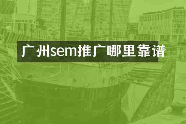 广州sem推广哪里靠谱