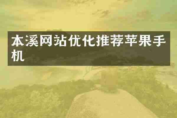 本溪网站优化推荐苹果手机