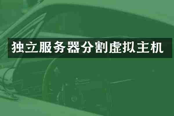 独立服务器分割虚拟主机