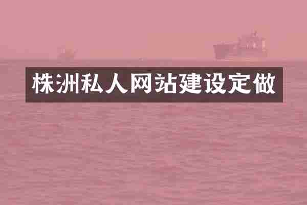 株洲私人网站建设定做