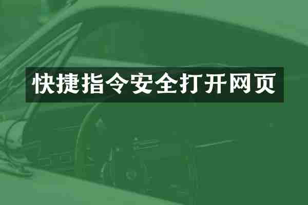 快捷指令安全打开网页