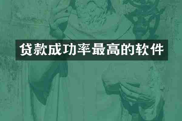 贷款成功率最高的软件
