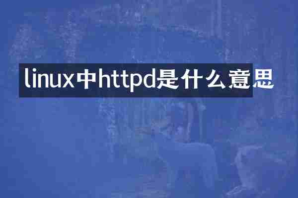 linux中httpd是什么意思