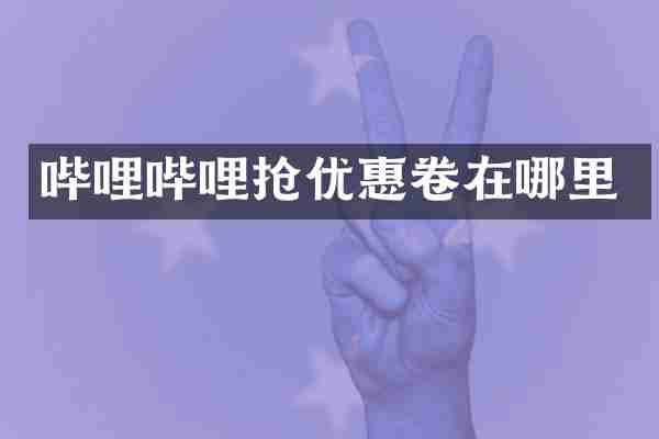 哔哩哔哩抢优惠卷在哪里
