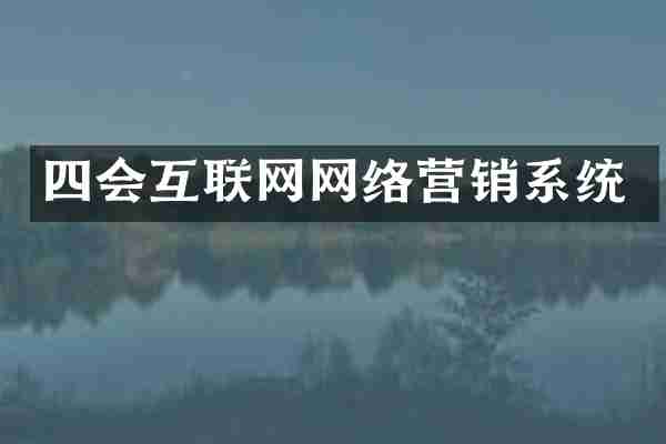 四会互联网网络营销系统