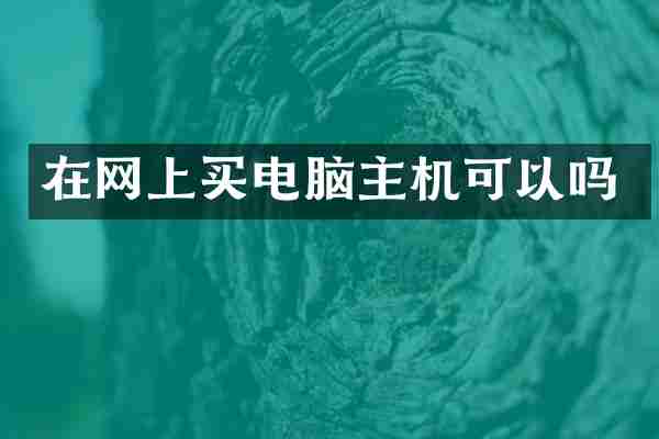 在网上买电脑主机可以吗