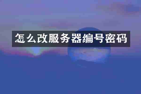 怎么改服务器编号密码