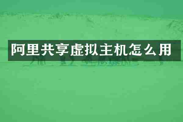 阿里共享虚拟主机怎么用