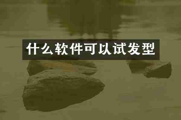 什么软件可以试发型