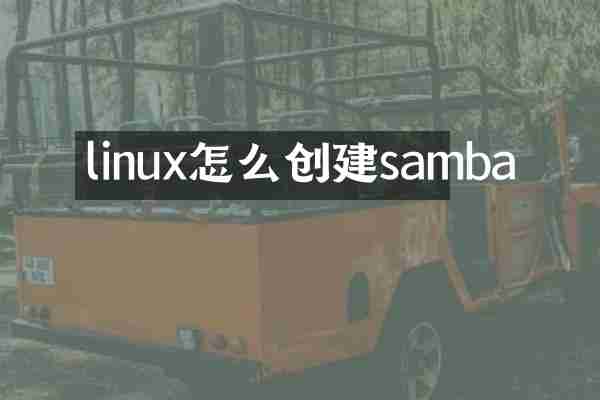 linux怎么创建samba