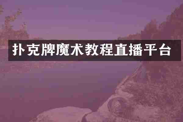 扑克牌魔术教程直播平台