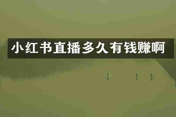小红书直播多久有钱赚啊