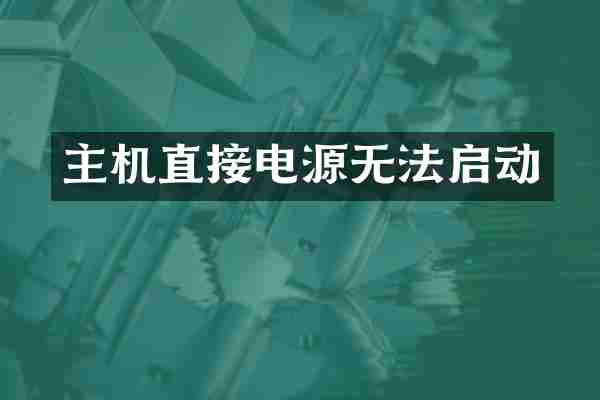 主机直接电源无法启动