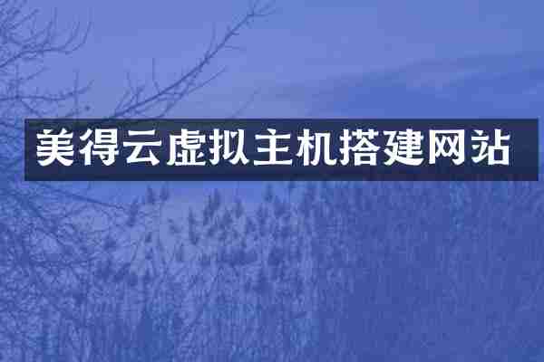 美得云虚拟主机搭建网站